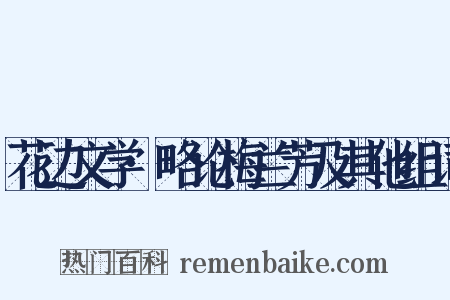 花边文学·略论梅兰芳及其他组词是什么意思的图片
